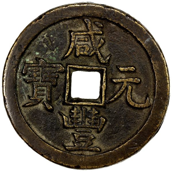 QING: Xian Feng, 1851-1861, AE 100 cash (47.22g), Board of Works mint, Peking, VF