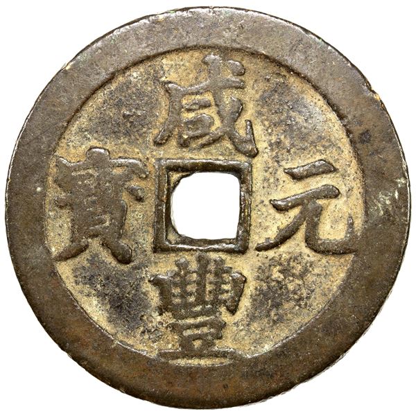 QING: Xian Feng, 1851-1861, AE 100 cash (52.02g), Chengdu mint, Sichuan Province, VF