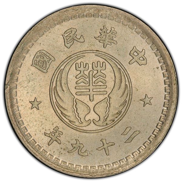 REFORMED GOVERNMENT OF CHINA: 10 fen, year 29 (1940), PCGS MS64