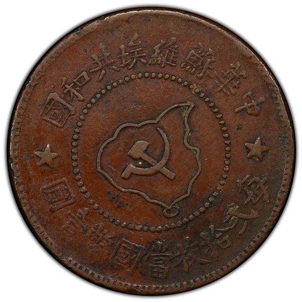 CHINESE SOVIET REPUBLIC: AE 5 cents, ND (1931), PCGS EF45