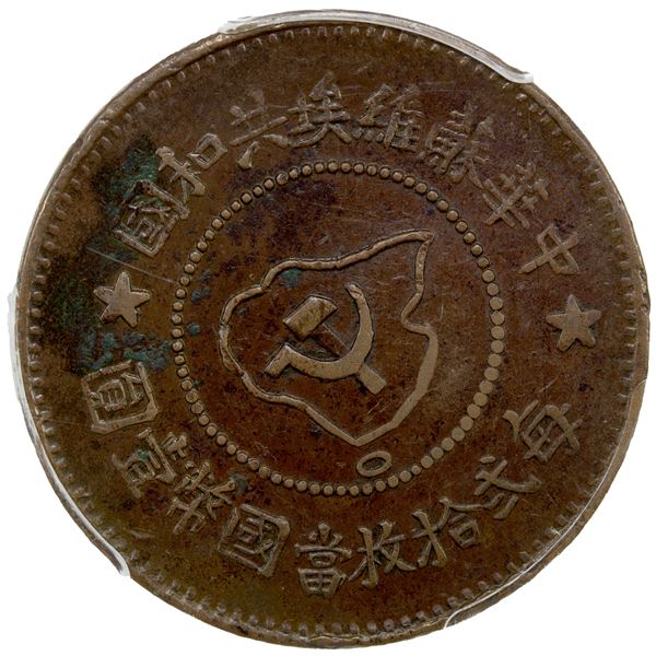 CHINESE SOVIET REPUBLIC: AE 5 cent, ND (1932), PCGS AU details