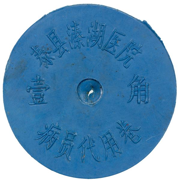 CHINA (PEOPLE'S REPUBLIC): 1 jiao, ND (1980), EF