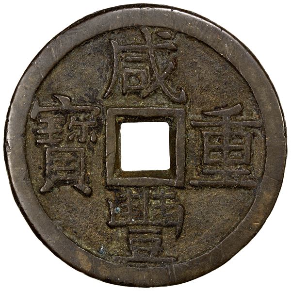 QING: Xian Feng, 1851-1861, AE 10 cash (20.85g), Board of Revenue mint, Peking, VF