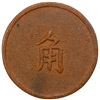 Image 2 : CHINA: Republic, 1 jiao gambling token, EF