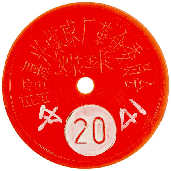 CHINA (PEOPLE'S REPUBLIC): store token, ND (ca. 1966-1976), AU