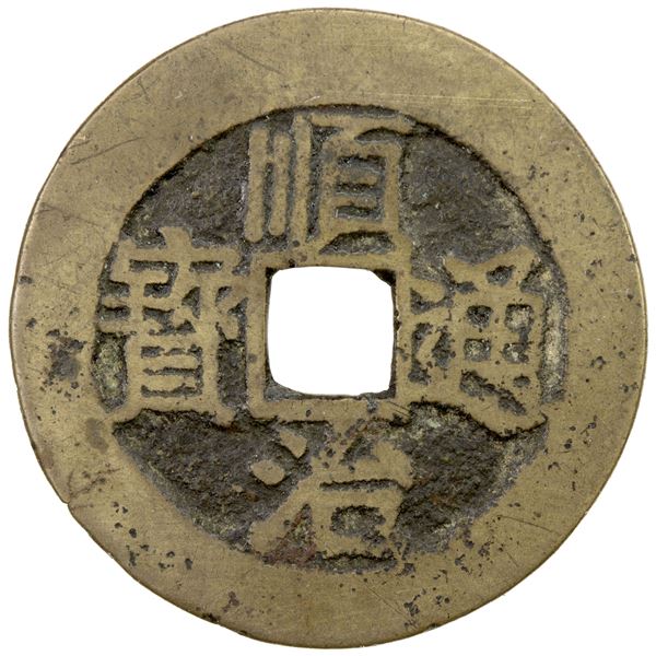 QING: Shun Zhi, 1644-1661, AE cash (3.07g), Board of Revenue mint, VF