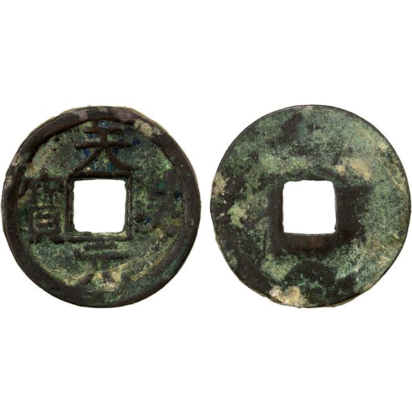 FORMER SHU: Tian Han, 917-918, AE cash (3.75g), F-VF