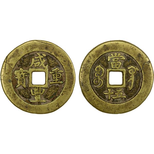 QING: Xian Feng, 1851-1861, AE 50 cash (37.36g), Gongchang Mint, Gansu Province, VF