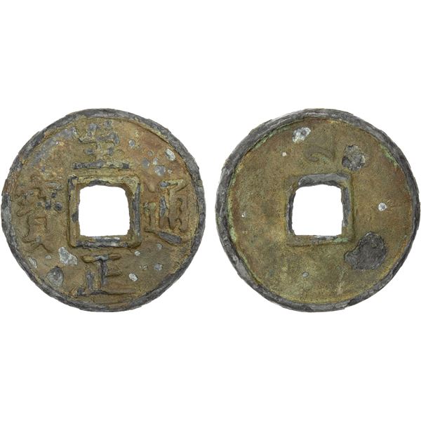 YUAN: Zhi Zheng, 1341-1368, AE 10 cash (34.81g), VF