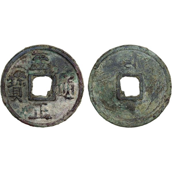 YUAN: Zhi Zheng, 1341-1368, AE 10 cash (24.25g), VF