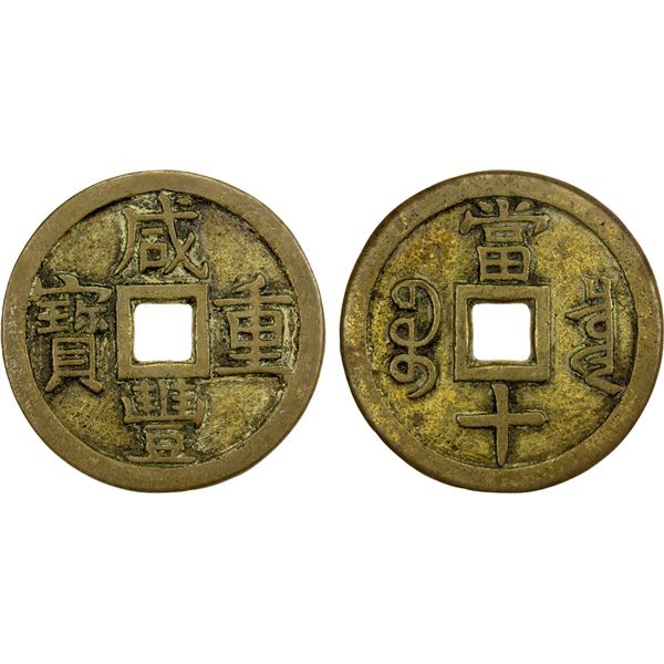 QING: Xian Feng, 1851-1861, AE 10 cash (19.08g), Board of Revenue Mint, Peking, VF