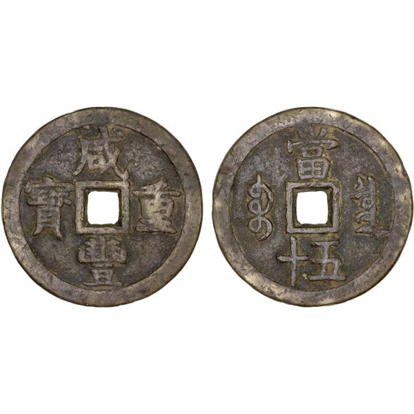 QING: Xian Feng, 1851-1861, AE 50 cash (55.31g), Board of Revenue Mint, Peking, Fine