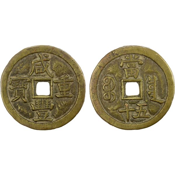 QING: Xian Feng, 1851-1861, AE 50 cash (39.58g), Board of Revenue Mint, Peking, VF