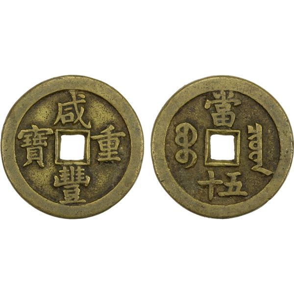 QING: Xian Feng, 1851-1861, AE 50 cash (40.16g), Board of Revenue Mint, Beijing, VF