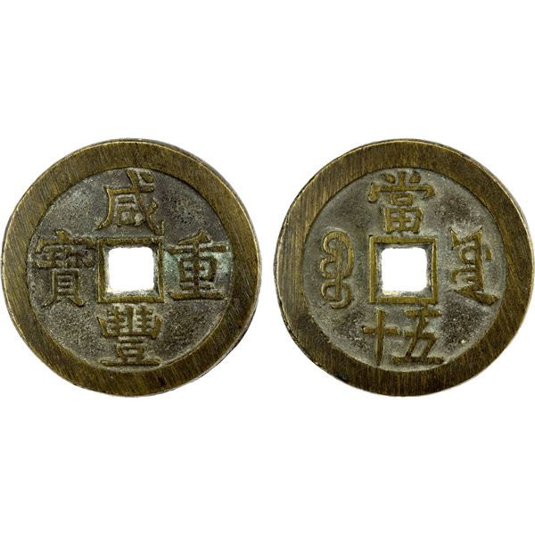 QING: Xian Feng, 1851-1861, AE 50 cash (61.32g), Board of Works, Beijing, XF