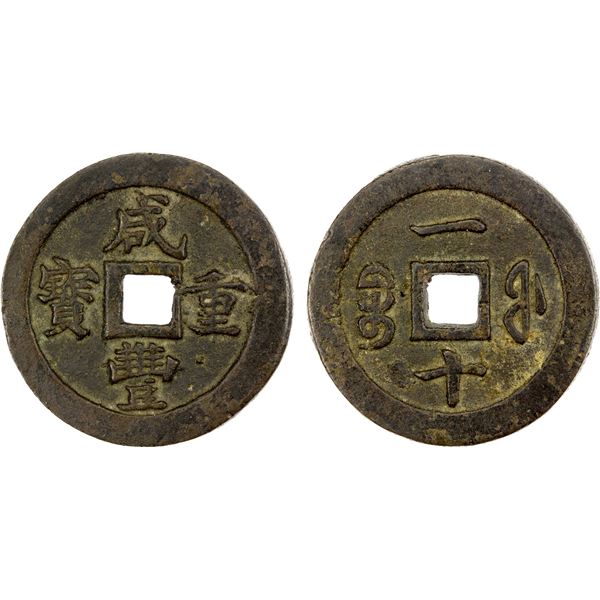 QING: Xian Feng, 1851-1861, AE 10 cash (15.70g), Fuzhou Mint, Fujian Province, VF-XF
