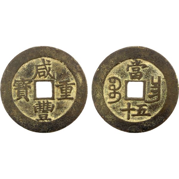 QING: Xian Feng, 1851-1861, AE 50 cash (42.76g), Nanchang Mint, Jiangxi Province, VF