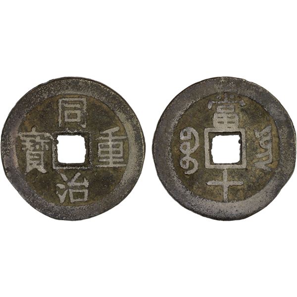 QING: Tong Zhi, 1862-1874, AE 10 cash (12.28g), Yunnan Province, Fine
